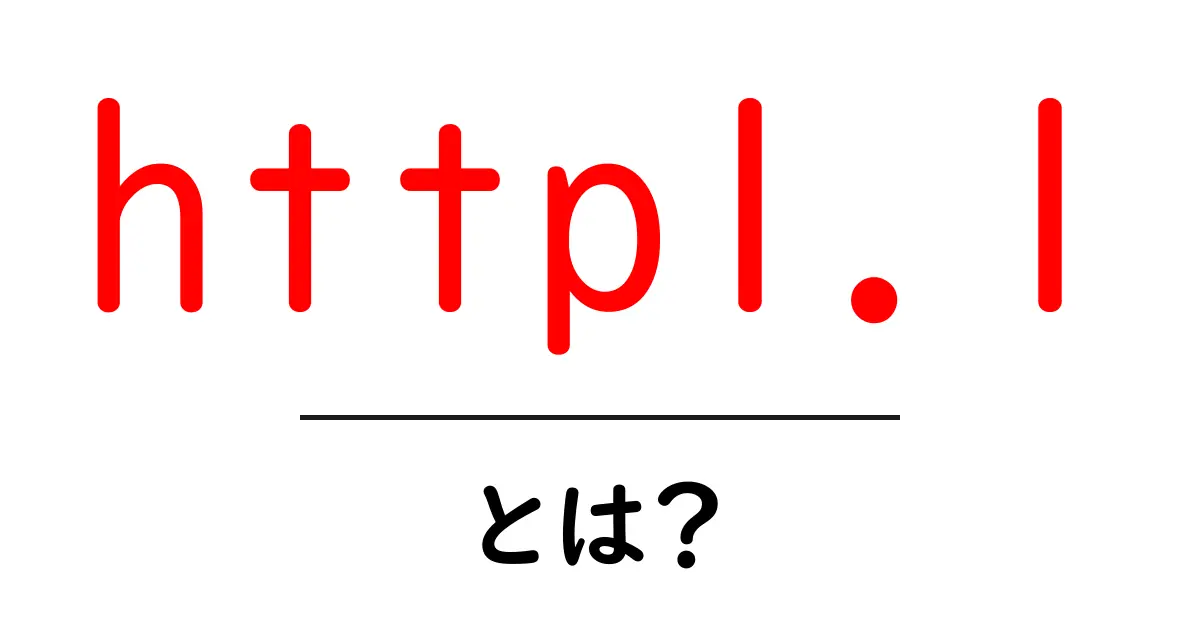 http1.1とは？新しいインターネット通信の仕組みをわかりやすく解説！共起語・同意語も併せて解説！