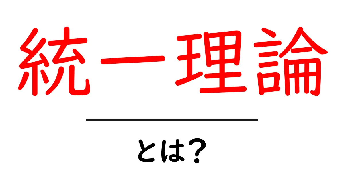 統一理論とは?物理学の最前線をわかりやすく解説!共起語・同意語も併せて解説!