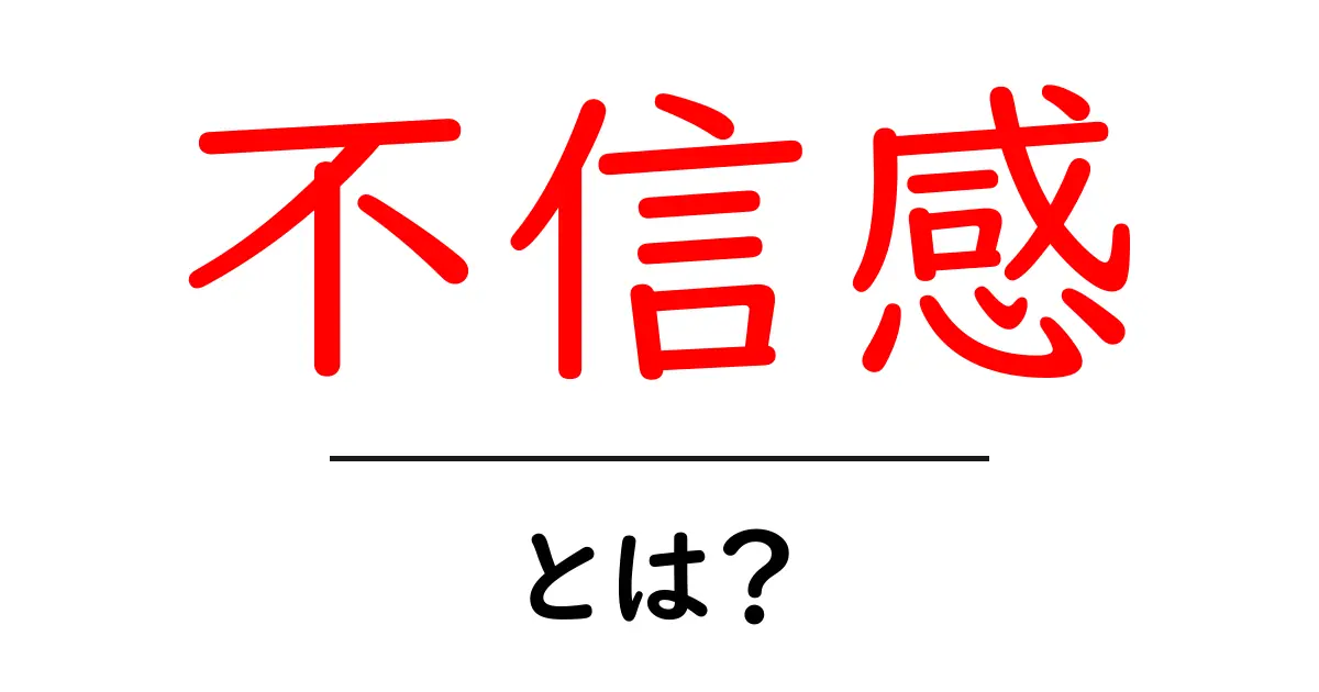 「不信感」とは?心の中の見えない壁を解説共起語・同意語も併せて解説!