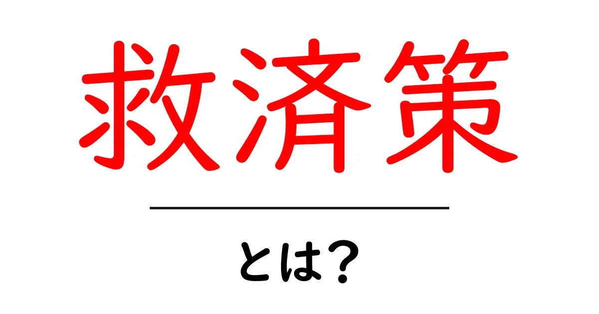 救済策とは？日常生活での具体的な例と考え方共起語・同意語も併せて解説！