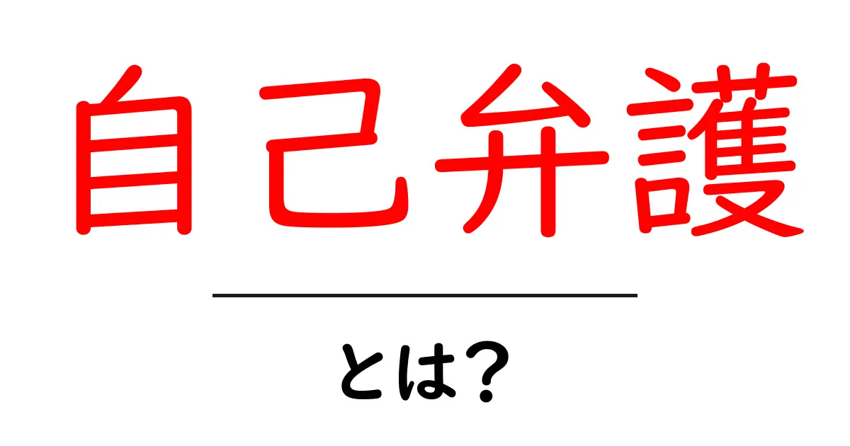 自己弁護とは?自分を守るための大切な考え方を学ぼう!共起語・同意語も併せて解説!