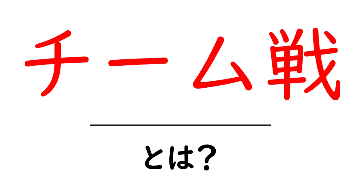 チーム戦とは？みんなで力を合わせる楽しさと意義共起語・同意語も併せて解説！