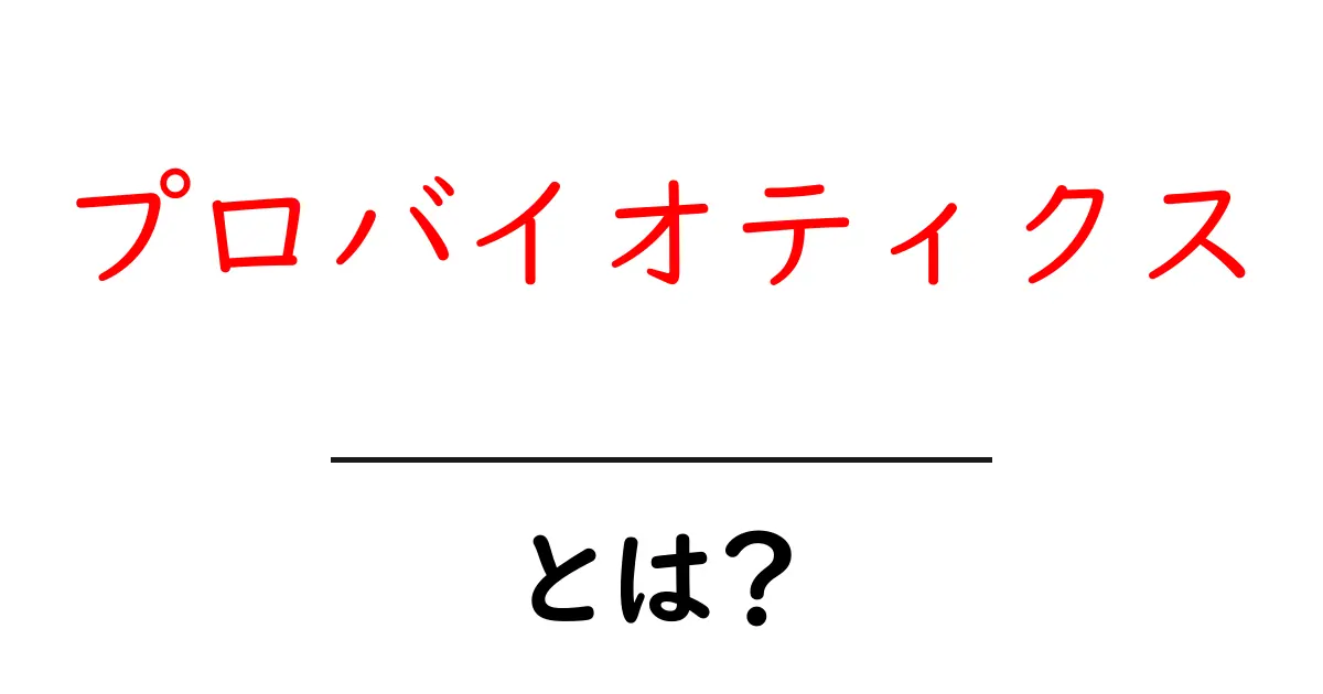 プロバイオティクスとは?健康に良い微生物の力を知ろう!共起語・同意語も併せて解説!