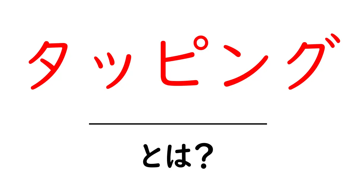 タッピングとは？初心者にもわかる基礎知識と活用方法共起語・同意語も併せて解説！