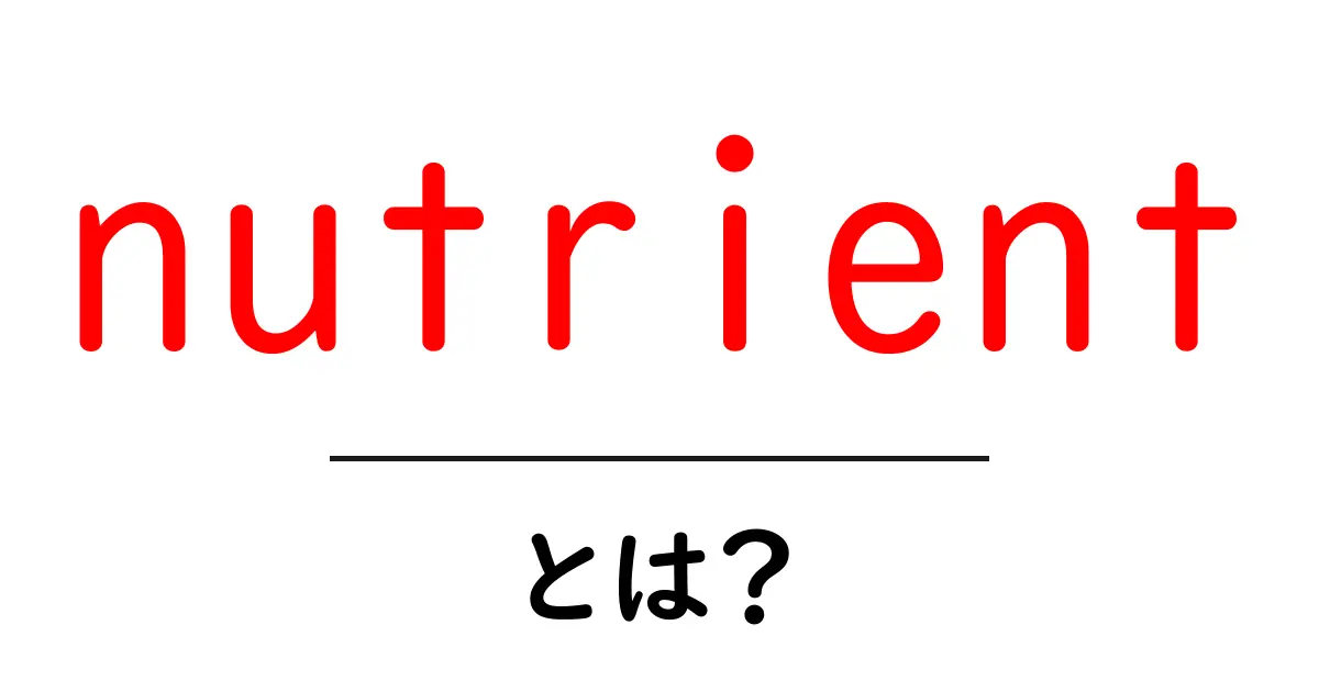 「nutrient」とは？健康と成長に欠かせない栄養素の基本ガイド共起語・同意語も併せて解説！