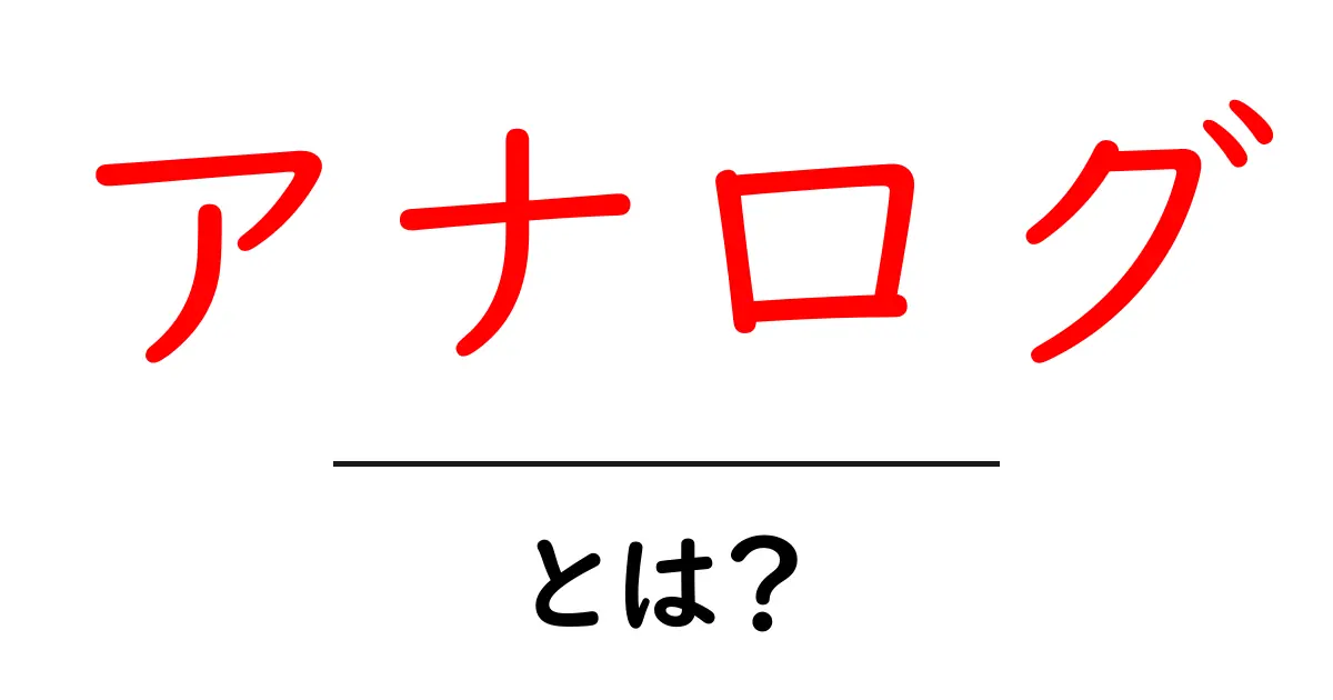 アナログとは？デジタルとの違いや身近な例を解説！共起語・同意語も併せて解説！