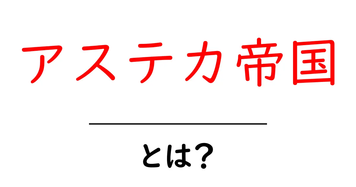 アステカ帝国とは?古代文明の魅力に迫る共起語・同意語も併せて解説!