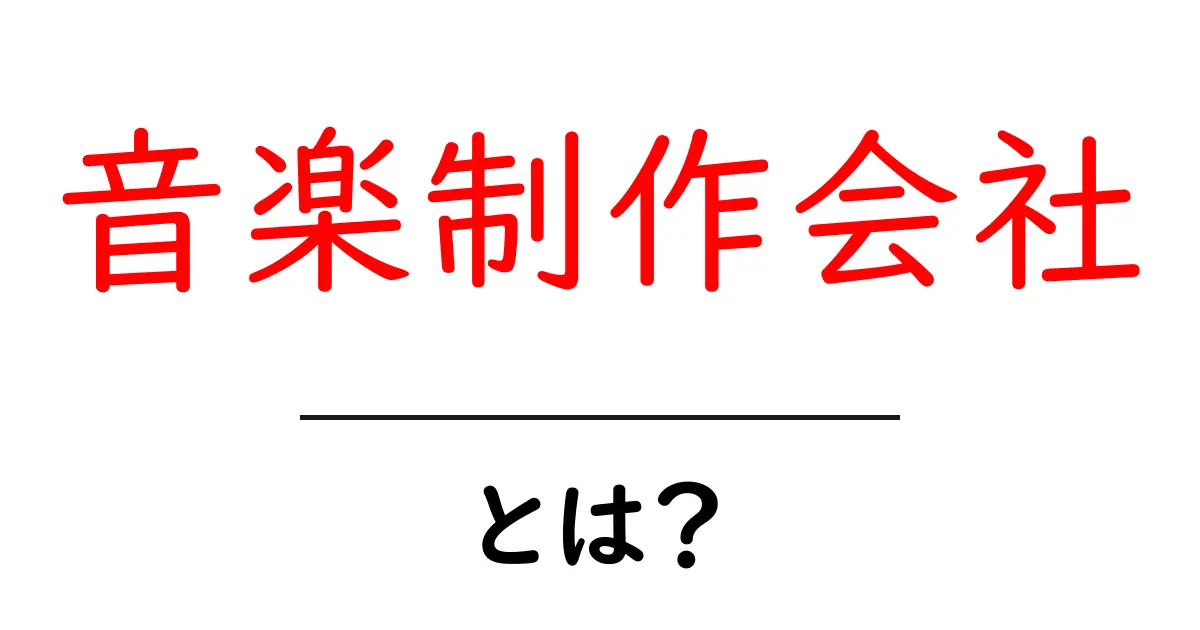 音楽制作会社とは？音楽の魔法を創るプロたちの秘密に迫る！共起語・同意語も併せて解説！