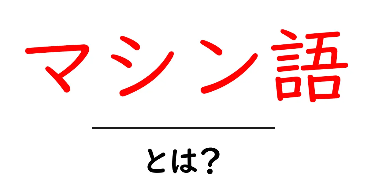 マシン語とは?コンピュータが理解する唯一の言語を解説!共起語・同意語も併せて解説!