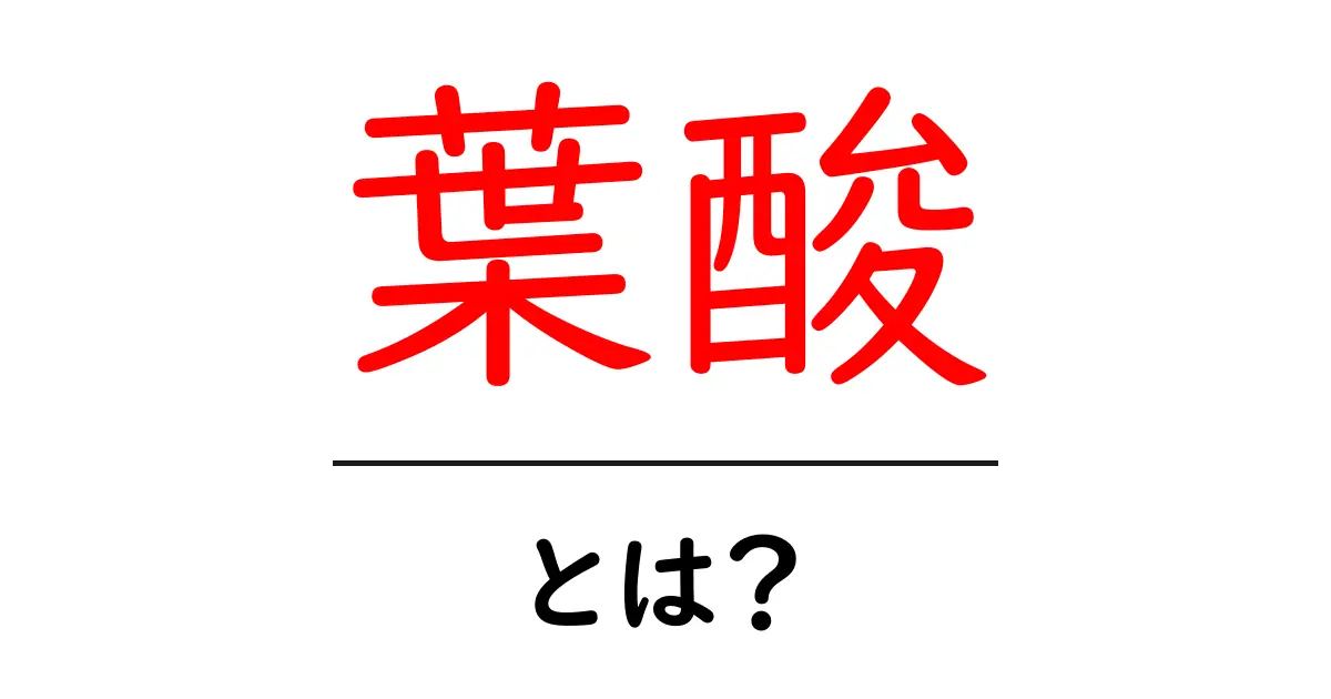 葉酸とは?大切な栄養素で健康を保とう!共起語・同意語も併せて解説!