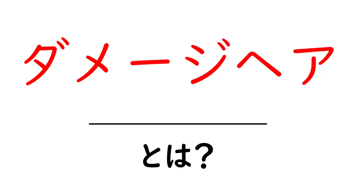 ダメージヘアとは？髪の毛を守るための基礎知識共起語・同意語も併せて解説！
