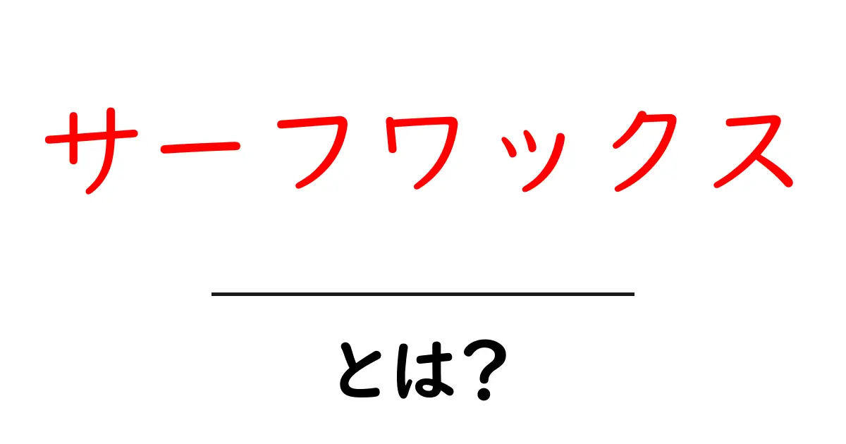 初心者必見!サーフワックスとは?その使い方と選び方を徹底解説共起語・同意語も併せて解説!