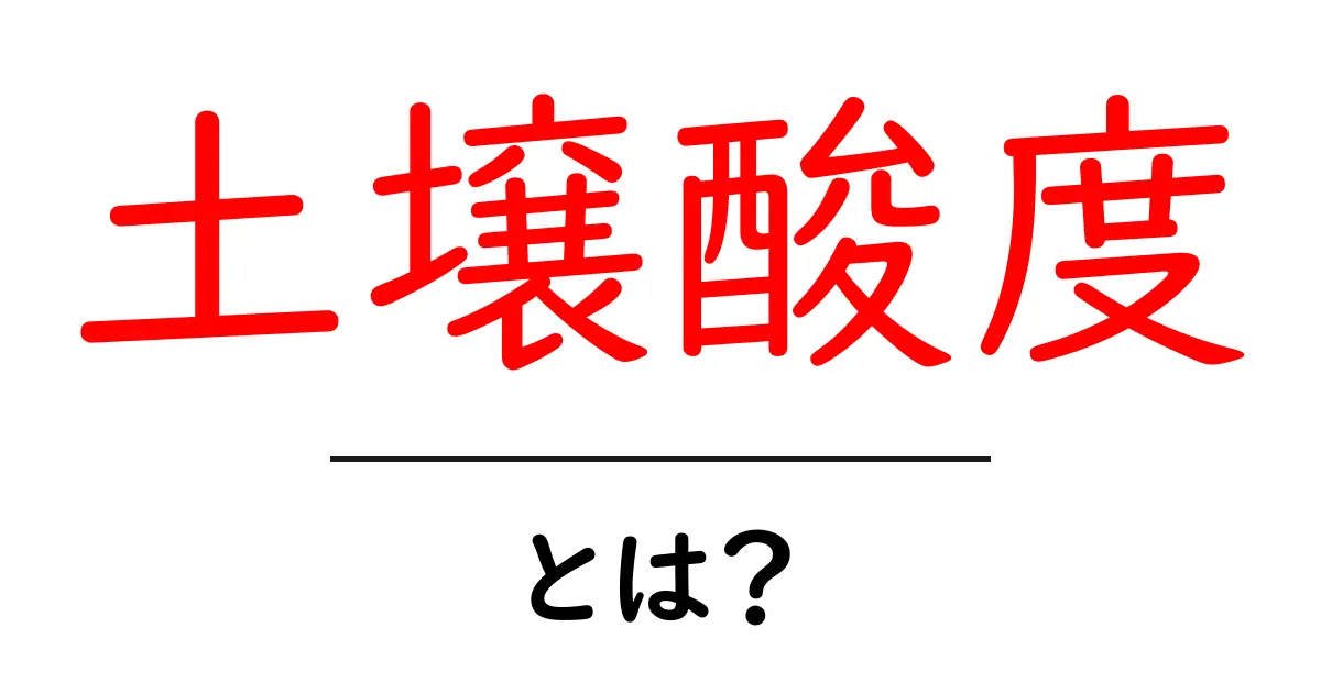 土壌酸度とは?植物の健康に必要な土の性質を解説!共起語・同意語も併せて解説!