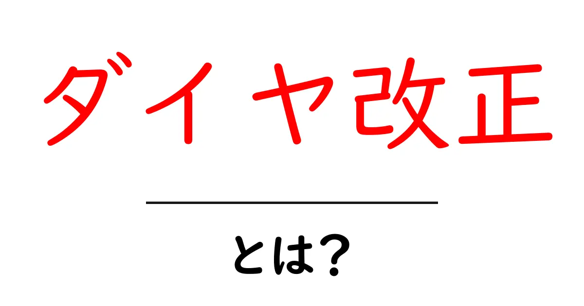 ダイヤ改正とは？鉄道の運行スケジュールが変わる理由とその影響共起語・同意語も併せて解説！