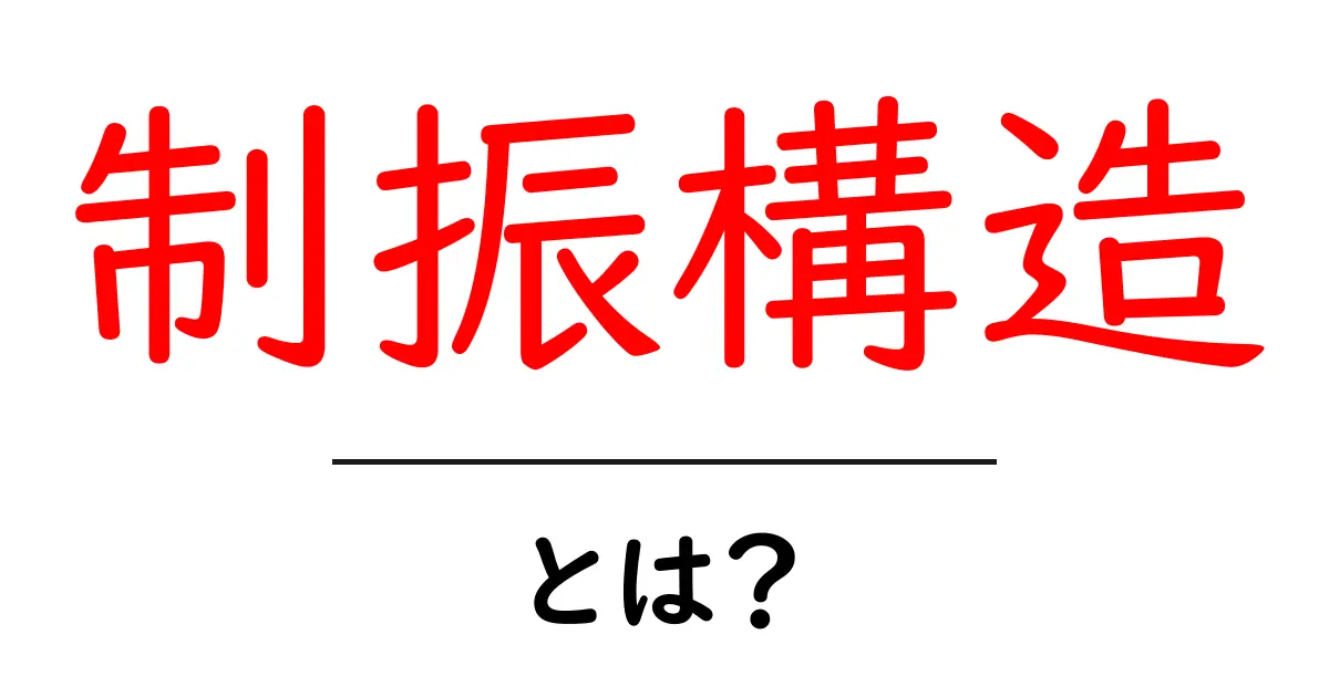 制振構造とは?震動を抑える最新技術をわかりやすく解説します!共起語・同意語も併せて解説!