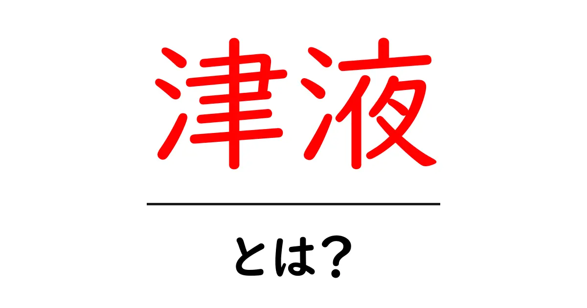 津液とは?その役割と健康への影響を解説します共起語・同意語も併せて解説!