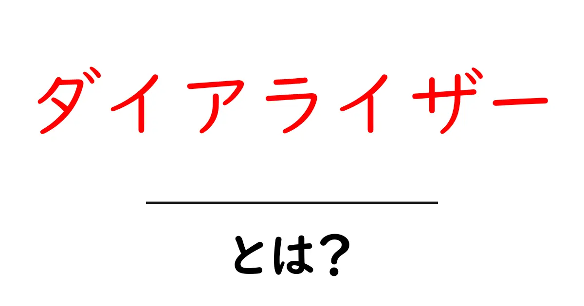 ダイアライザーとは?医療の現場で使われる重要な機器の解説共起語・同意語も併せて解説!