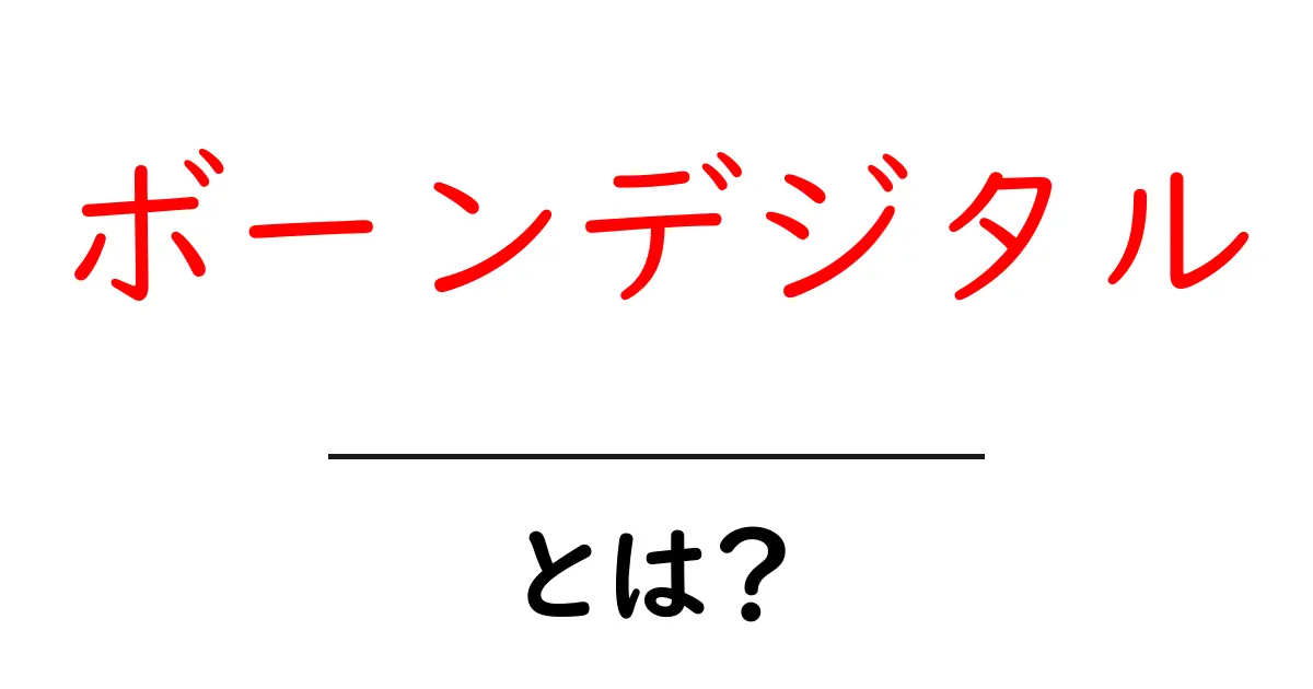 ボーンデジタルとは？デジタルネイティブ世代の特徴を解説共起語・同意語も併せて解説！