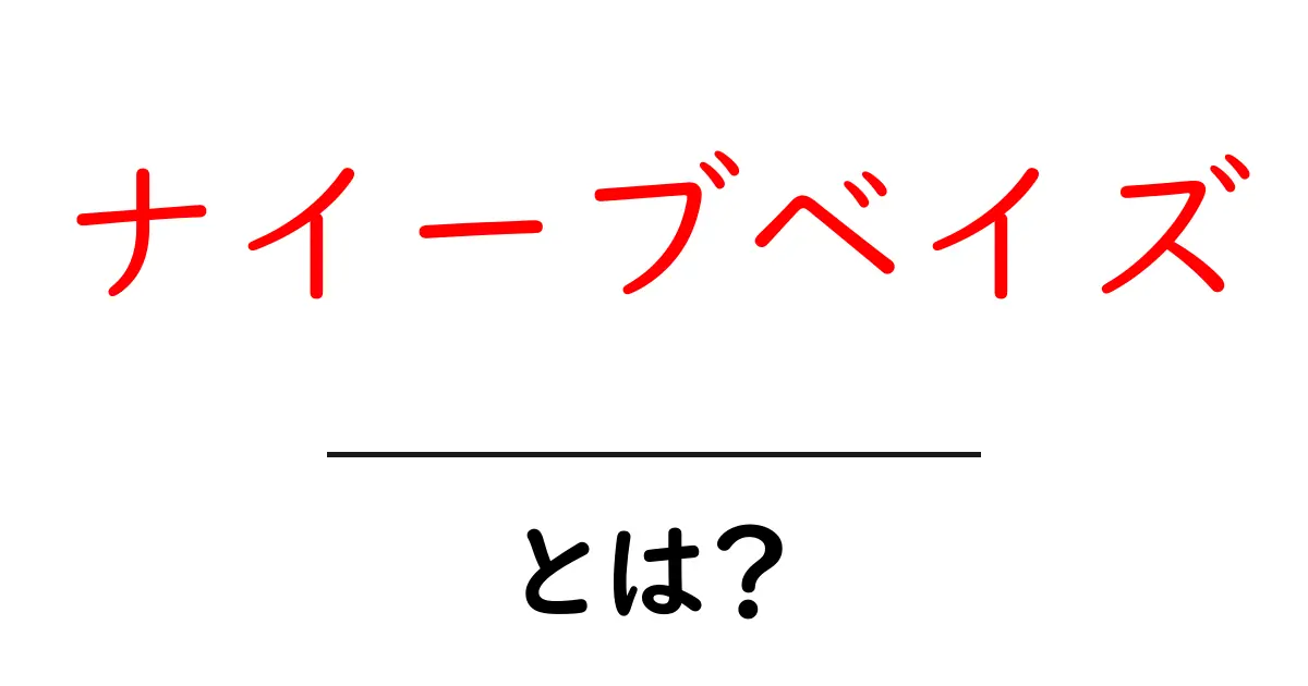 ナイーブベイズとは?初心者でもわかる機械学習の基礎共起語・同意語も併せて解説!
