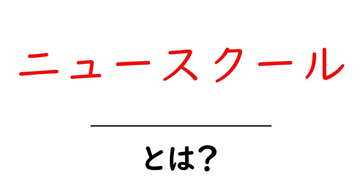 ニュースクールとは?新しい学びのスタイルを理解しよう!共起語・同意語も併せて解説!