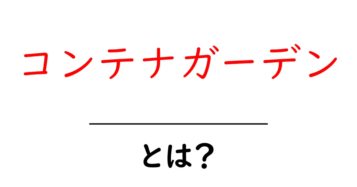 コンテナガーデンとは？おしゃれで簡単な自宅の庭作り共起語・同意語も併せて解説！