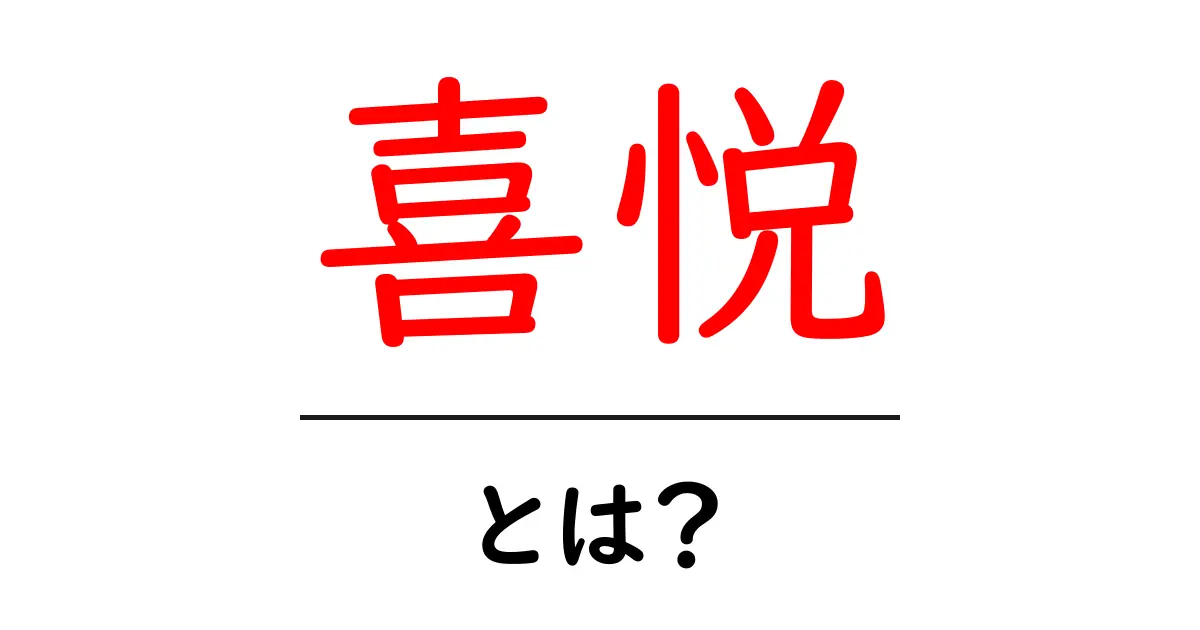 喜悦とは?その意味と使い方を解説共起語・同意語も併せて解説!