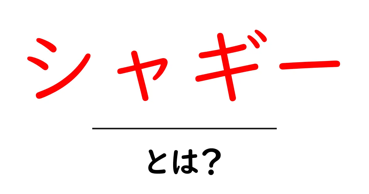 シャギーとは?知っておくべきポイントと魅力を解説!共起語・同意語も併せて解説!