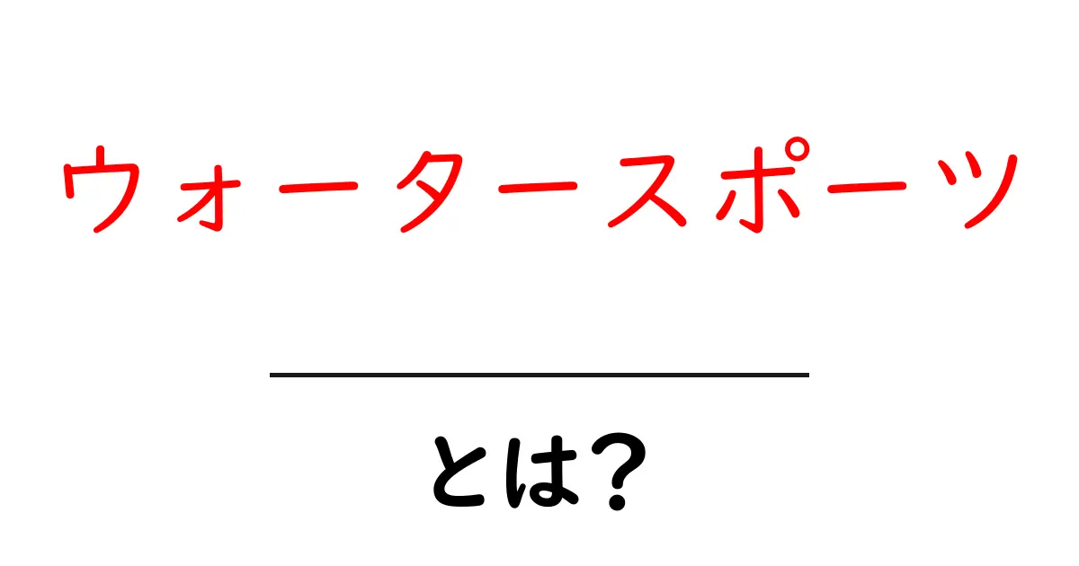 ウォータースポーツとは？楽しみ方や人気のアクティビティを徹底解説！共起語・同意語も併せて解説！