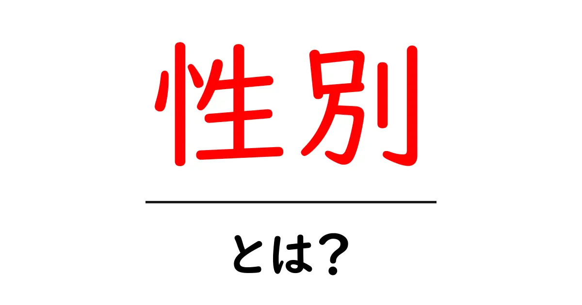 性別とは？私たちが知っておくべき基本知識共起語・同意語も併せて解説！