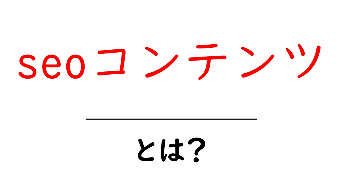 初心者でもわかる!SEOコンテンツとは何か?共起語・同意語も併せて解説!