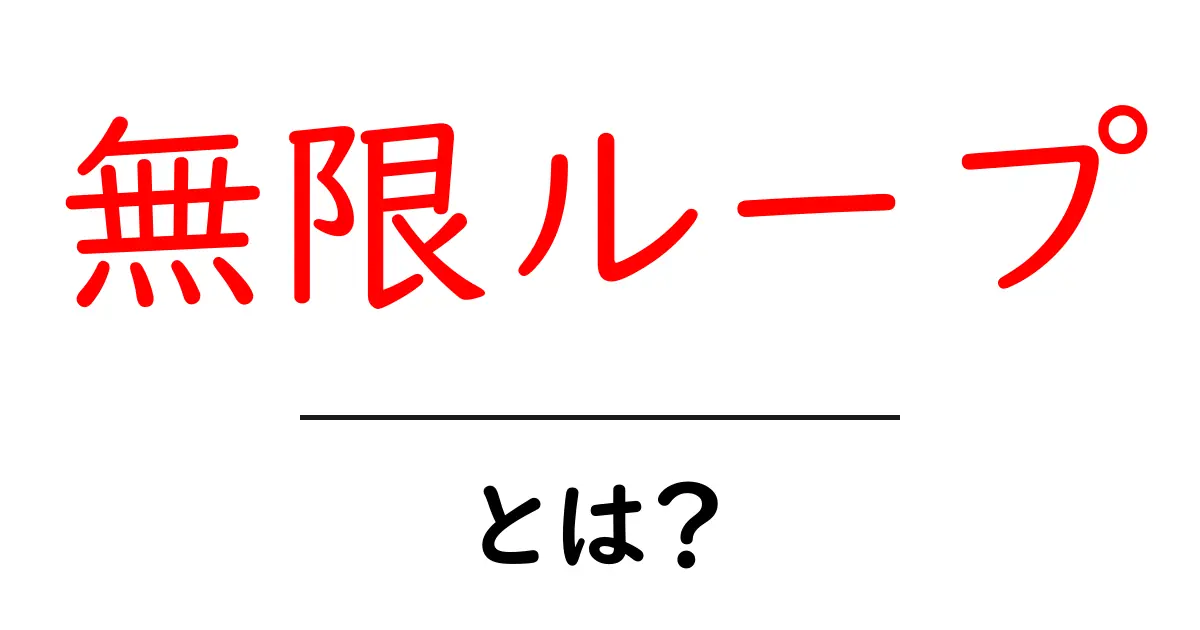 無限ループとは?中学生でもわかる解説と身近な例共起語・同意語も併せて解説!