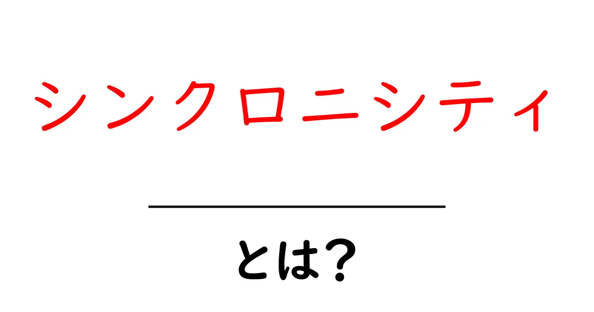 シンクロニシティとは?運命の偶然の一致を解説します!共起語・同意語も併せて解説!