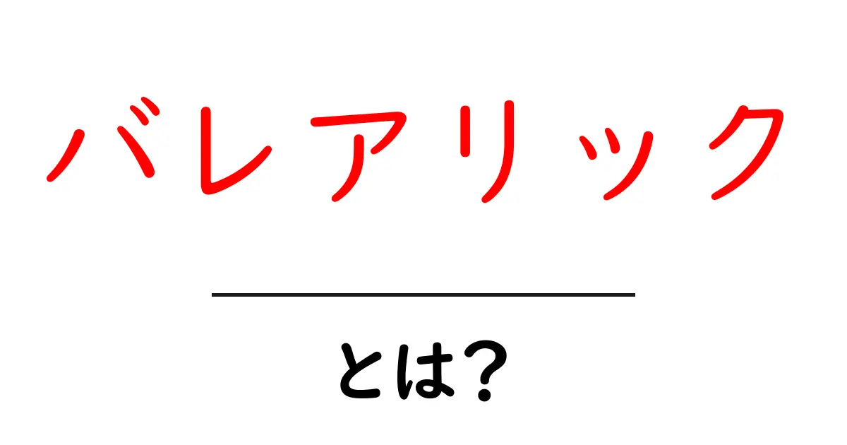 バレアリックとは？その魅力と特徴を徹底解説！共起語・同意語も併せて解説！