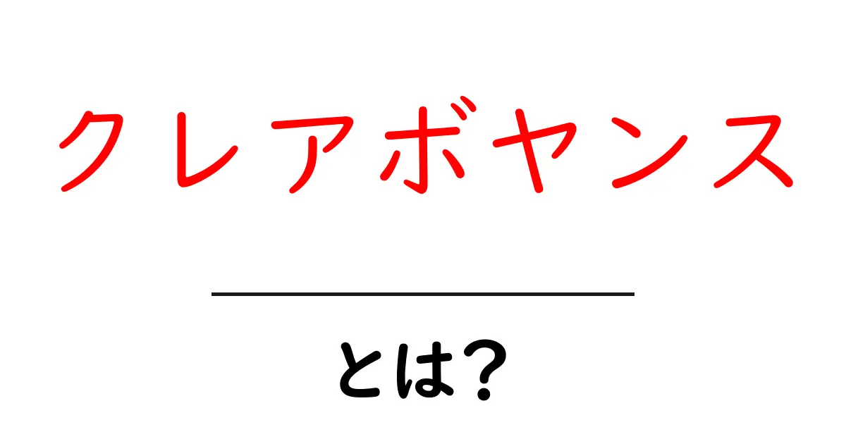 クレアボヤンスとは?その意味や実際の体験を紹介共起語・同意語も併せて解説!