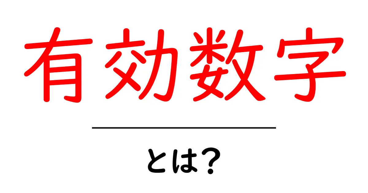 有効数字って何?その意味と使い方をわかりやすく解説!共起語・同意語も併せて解説!