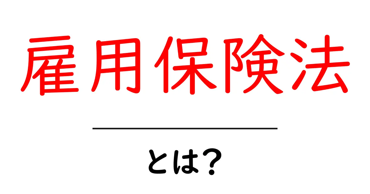雇用保険法とは?雇用の安定と安心を守る法律の基本を学ぼう!共起語・同意語も併せて解説!