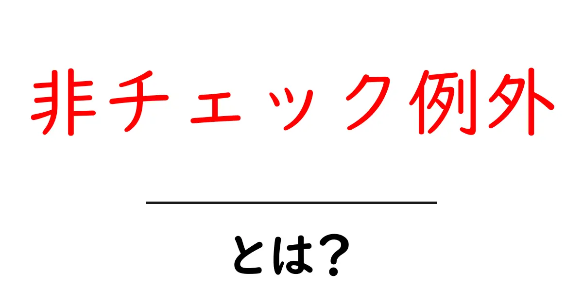 非チェック例外とは？プログラミングにおける重要な概念を学ぼう！共起語・同意語も併せて解説！