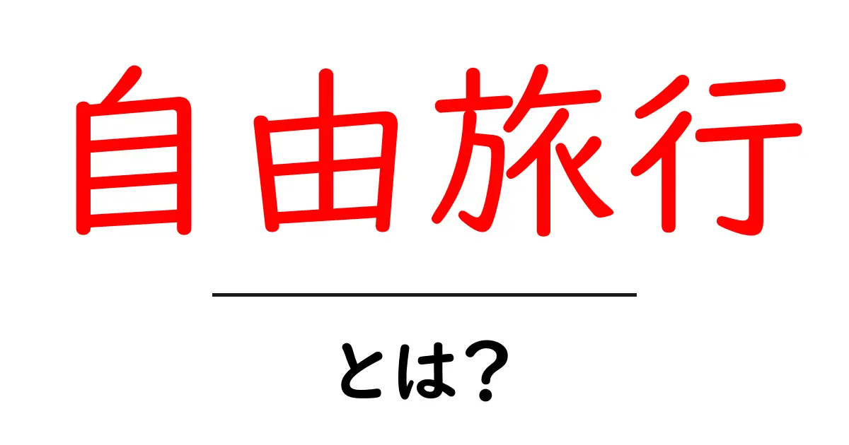 自由旅行とは？自分のスタイルで楽しむ旅の魅力を解説！共起語・同意語も併せて解説！