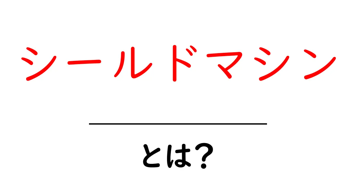 シールドマシンとは?地下工事で大活躍する掘削機のすべて共起語・同意語も併せて解説!