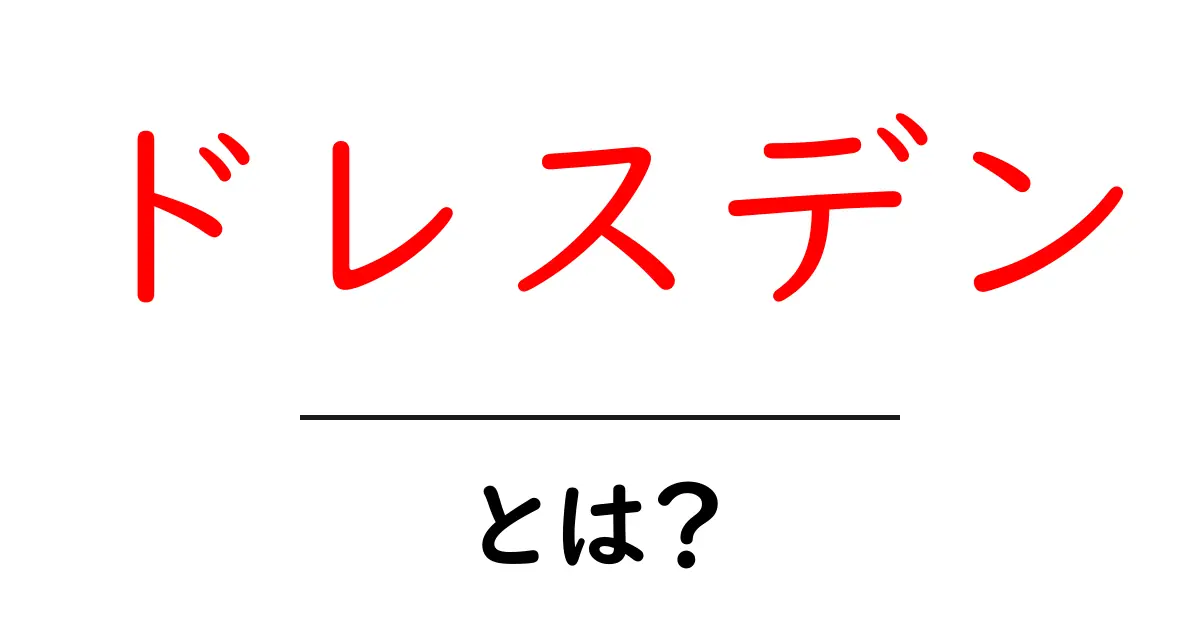 ドレスデンとは?歴史と見どころを徹底解説!共起語・同意語も併せて解説!