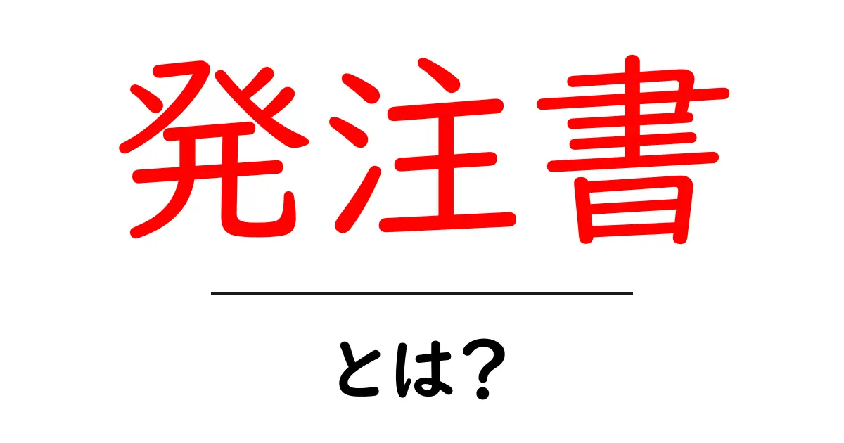 発注書とは？ビジネスの基本的な書類をわかりやすく解説！共起語・同意語も併せて解説！