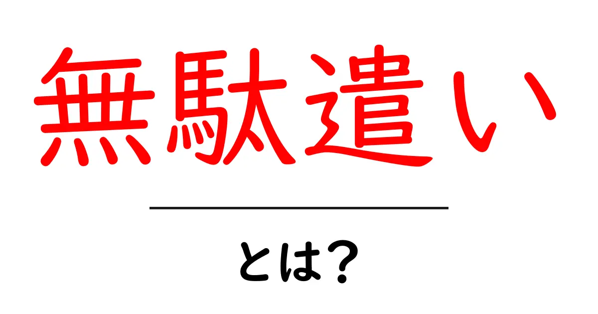 無駄遣いって何?お金の使い方を見直そう!共起語・同意語も併せて解説!