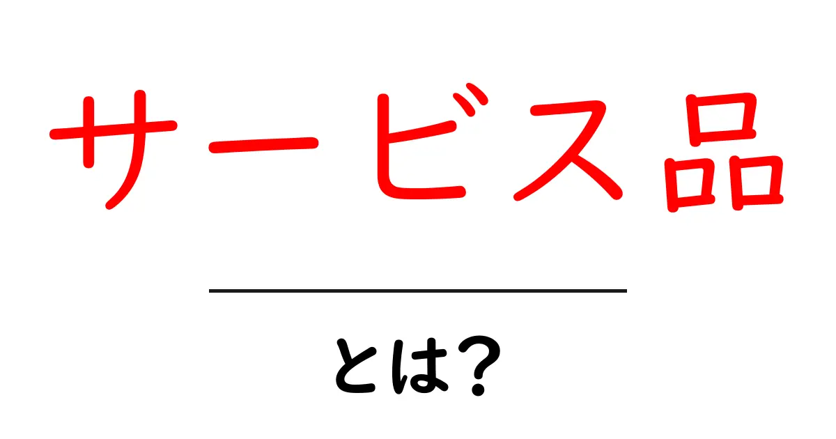 サービス品とは?知っておくべき基本とメリットを解説!共起語・同意語も併せて解説!