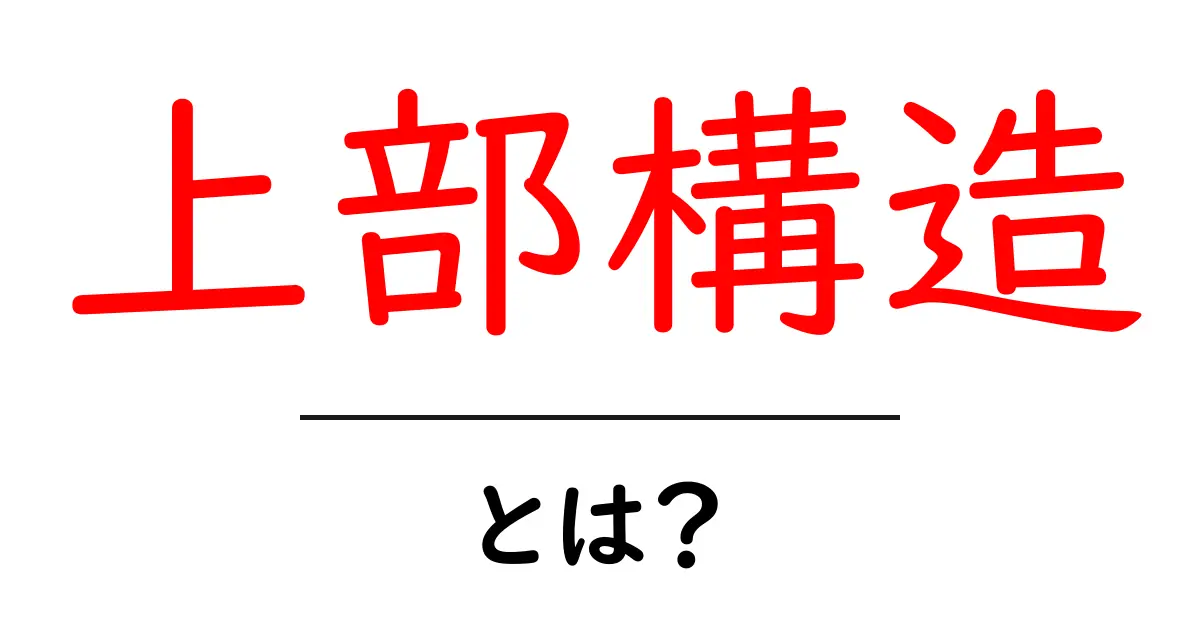 上部構造の意味とその重要性をわかりやすく解説！共起語・同意語も併せて解説！