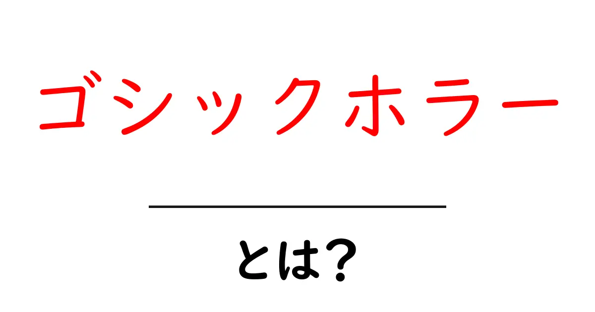 ゴシックホラーとは？恐怖と幻想が織りなす魅惑の世界共起語・同意語も併せて解説！