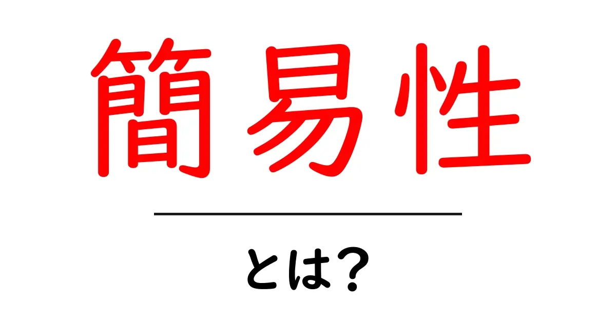 簡易性とは?シンプルさが大事な理由とその活用法共起語・同意語も併せて解説!