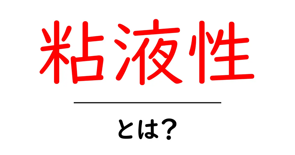 粘液性とは?その意味と身近な例を徹底解説!共起語・同意語も併せて解説!