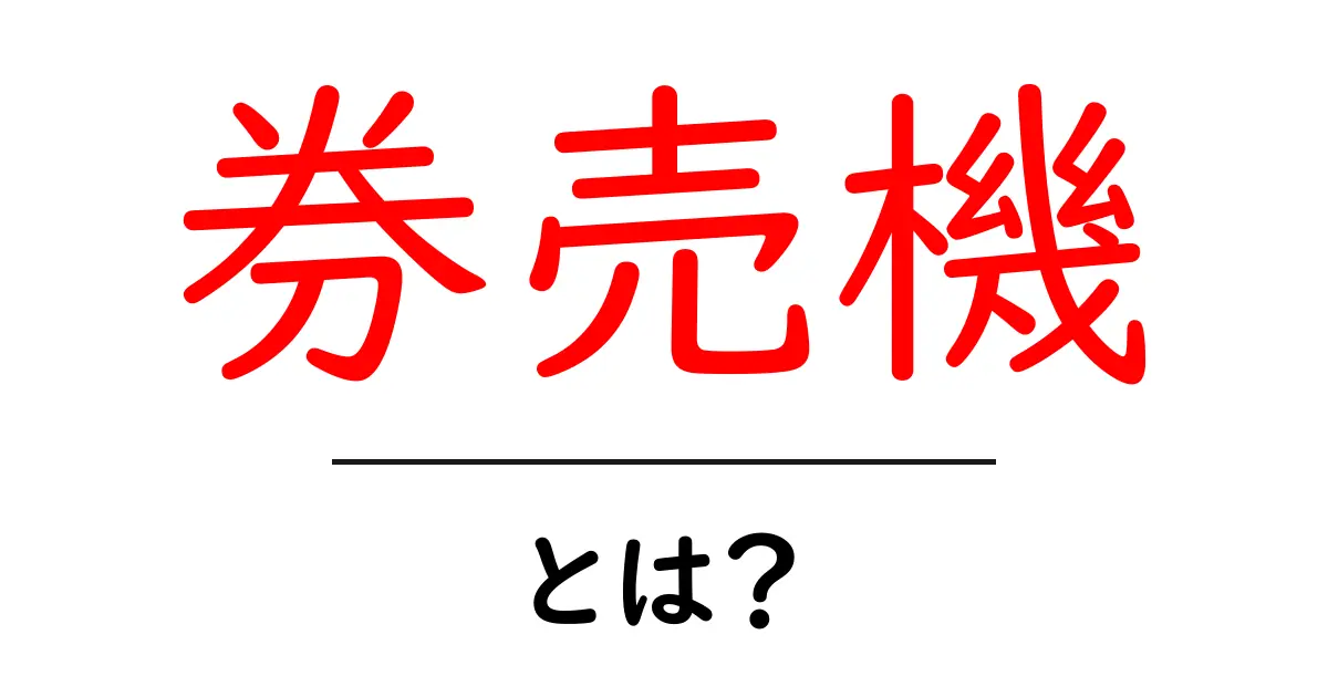 券売機って何?使い方や便利な点を解説します!共起語・同意語も併せて解説!