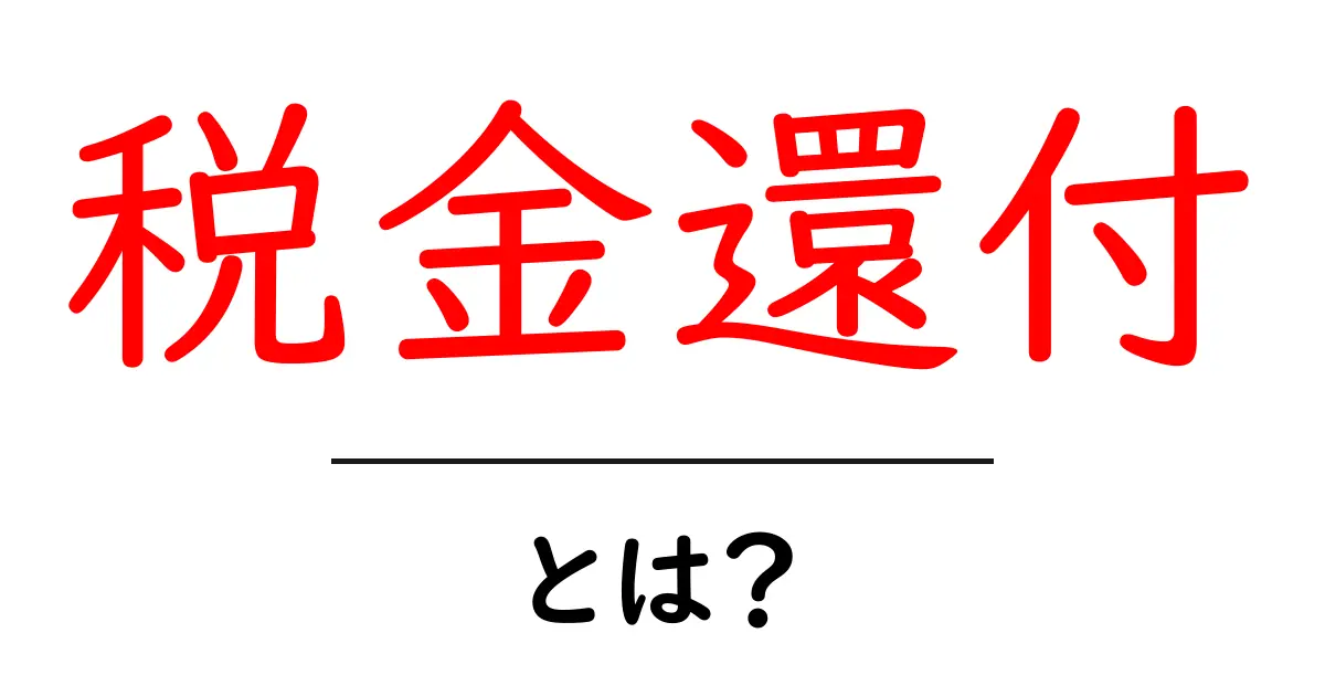 税金還付とは?お金が戻ってくる仕組みをわかりやすく解説共起語・同意語も併せて解説!