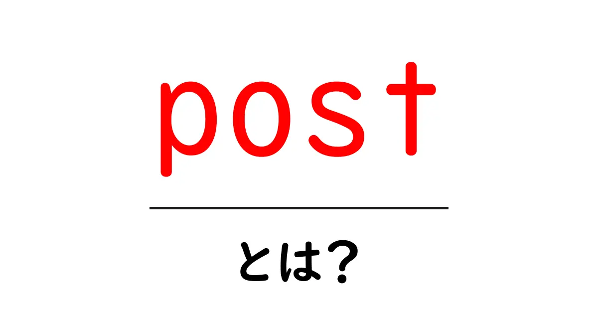 「post」とは?あなたのブログやSNSで使える基本知識共起語・同意語も併せて解説!